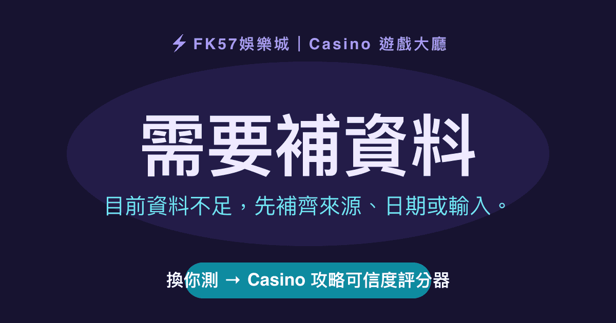 需要補資料｜Casino 攻略可信度評分器結果圖