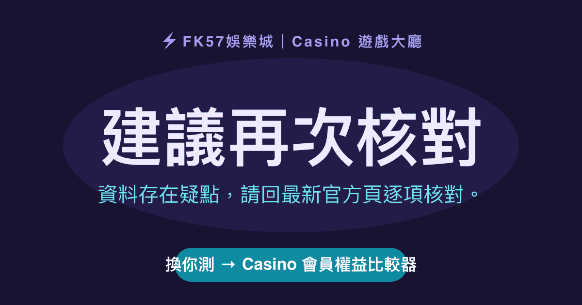 建議再次核對｜Casino 會員權益比較器結果圖