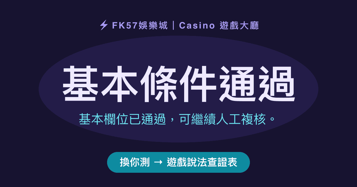 基本條件通過｜遊戲說法查證表結果圖