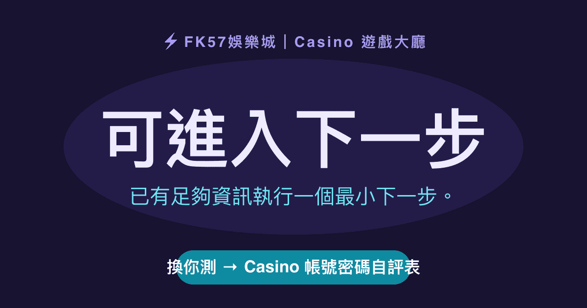 可進入下一步｜Casino 帳號密碼自評表結果圖
