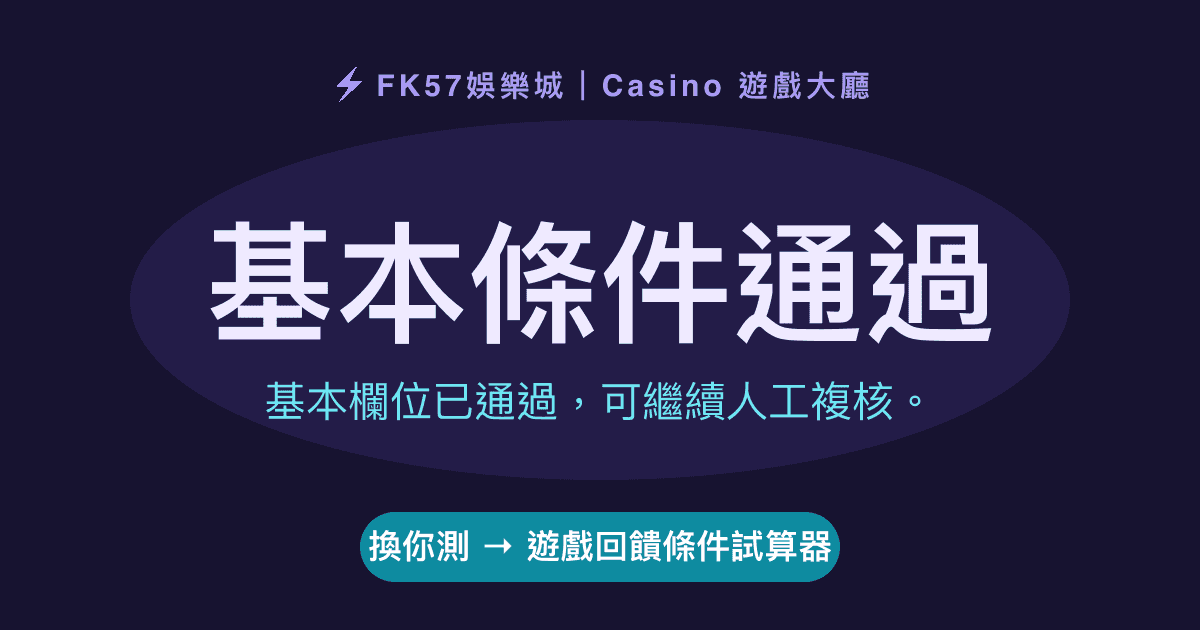 基本條件通過｜遊戲回饋條件試算器結果圖