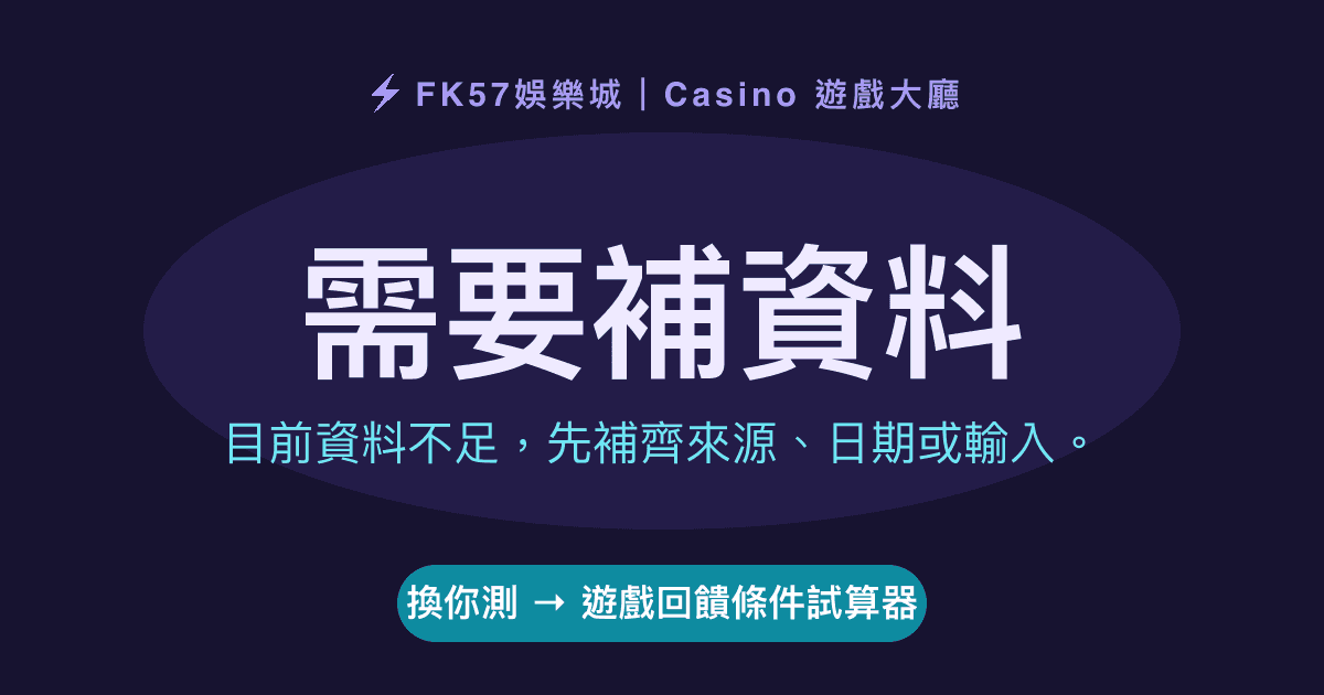 需要補資料｜遊戲回饋條件試算器結果圖