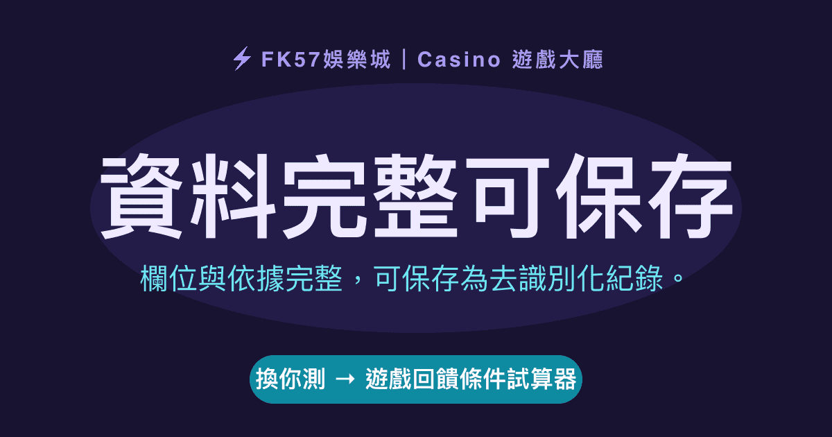 資料完整可保存｜遊戲回饋條件試算器結果圖